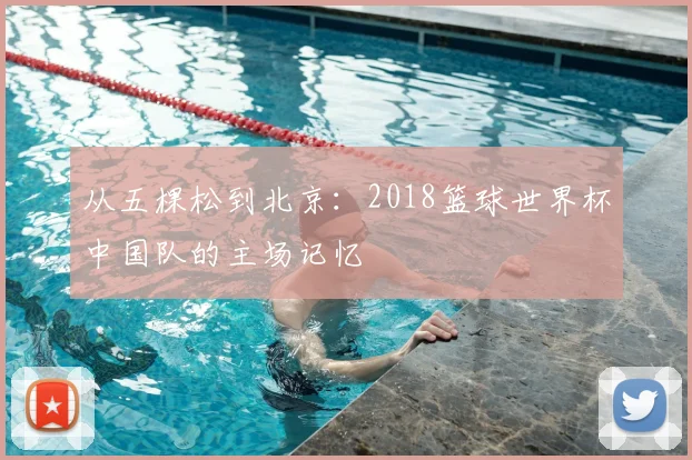 从五棵松到北京：2018篮球世界杯中国队的主场记忆