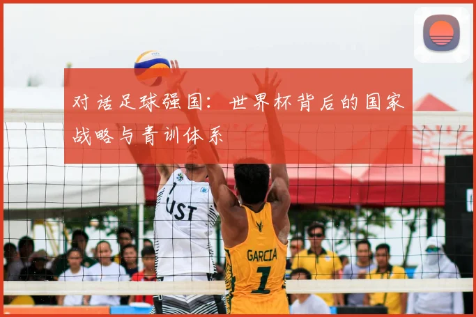 对话足球强国：世界杯背后的国家战略与青训体系