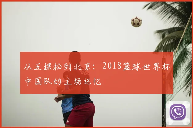 从五棵松到北京：2018篮球世界杯中国队的主场记忆