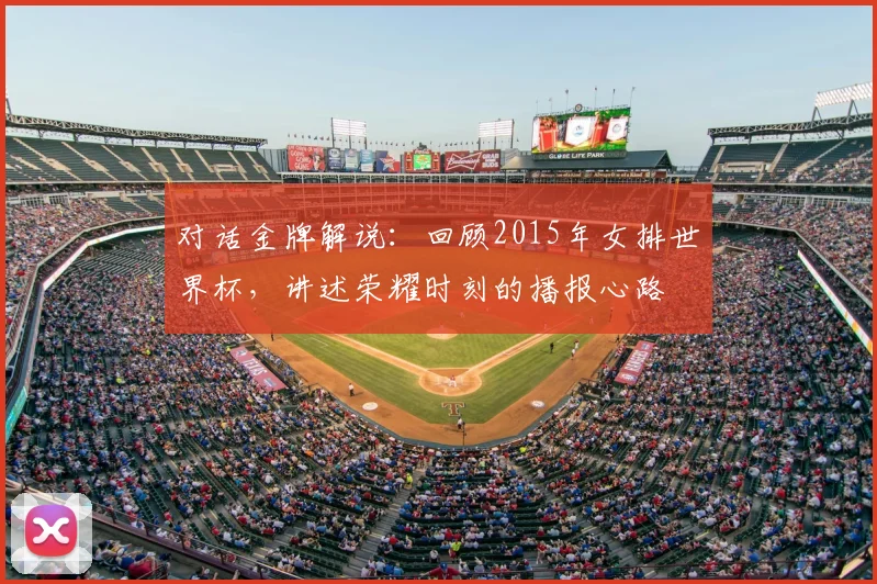 对话金牌解说：回顾2015年女排世界杯，讲述荣耀时刻的播报心路