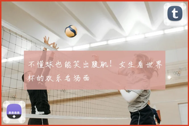不懂球也能笑出腹肌!女生看世界杯的欢乐名场面