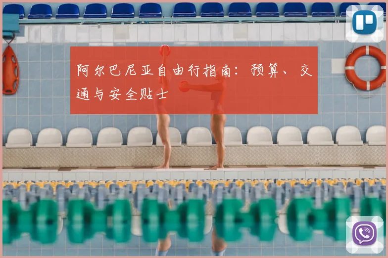 阿尔巴尼亚自由行指南：预算、交通与安全贴士