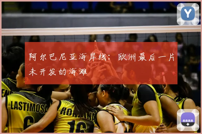 阿尔巴尼亚海岸线：欧洲最后一片未开发的海滩