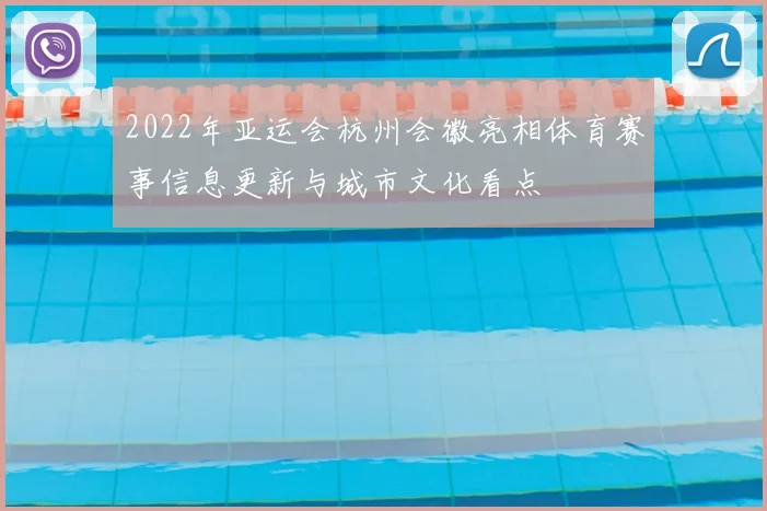 2022年亚运会杭州会徽亮相体育赛事信息更新与城市文化看点