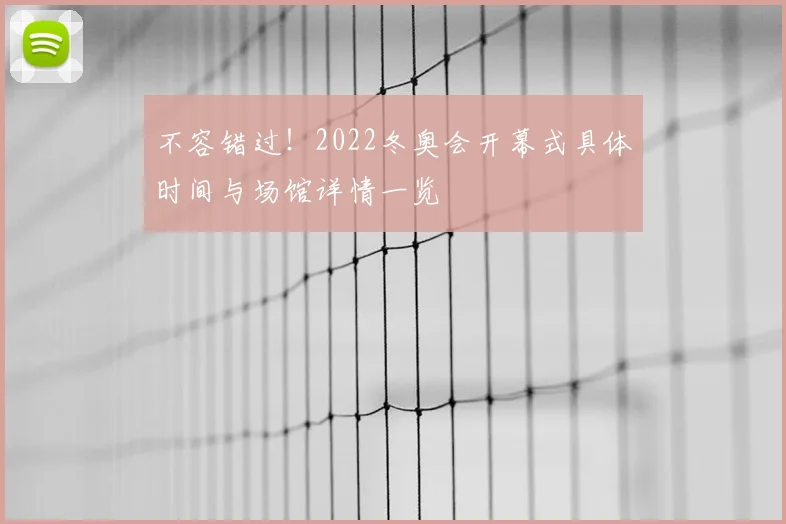 不容错过！2022冬奥会开幕式具体时间与场馆详情一览