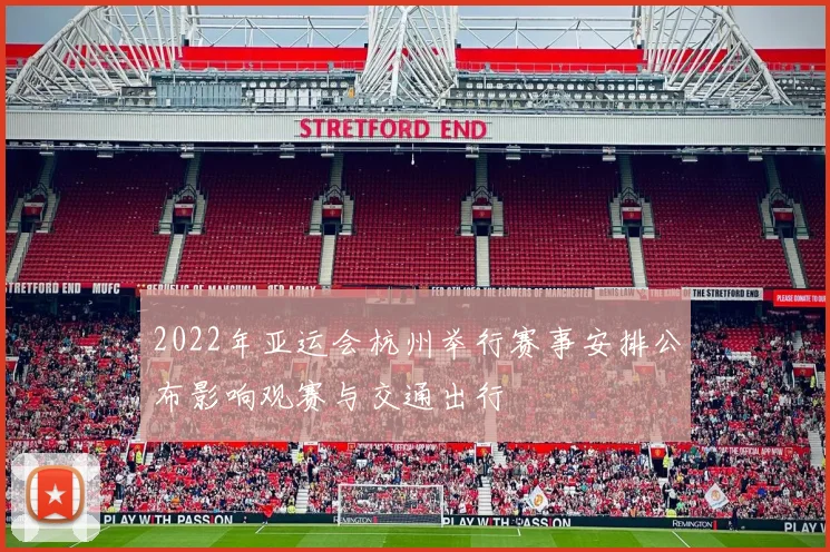 2022年亚运会杭州举行赛事安排公布影响观赛与交通出行