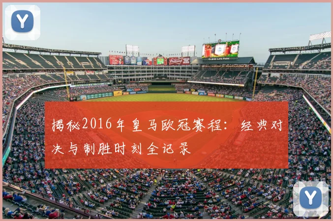 揭秘2016年皇马欧冠赛程:经典对决与制胜时刻全记录