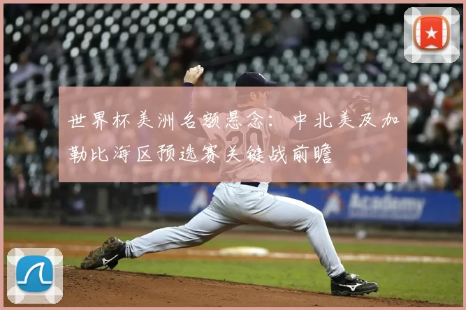 世界杯美洲名额悬念：中北美及加勒比海区预选赛关键战前瞻