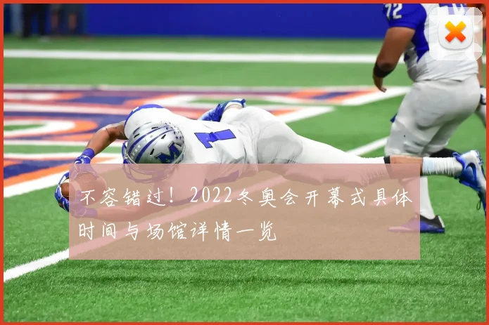 不容错过！2022冬奥会开幕式具体时间与场馆详情一览